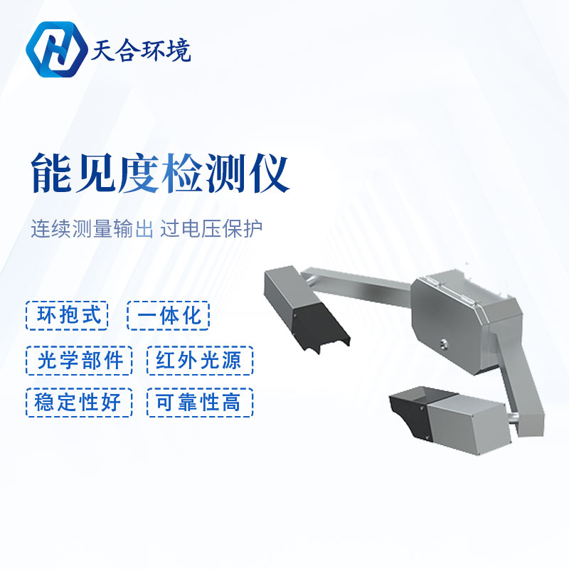 前向散射式的能见度检测仪介绍 前向散射式的能见度检测仪介绍