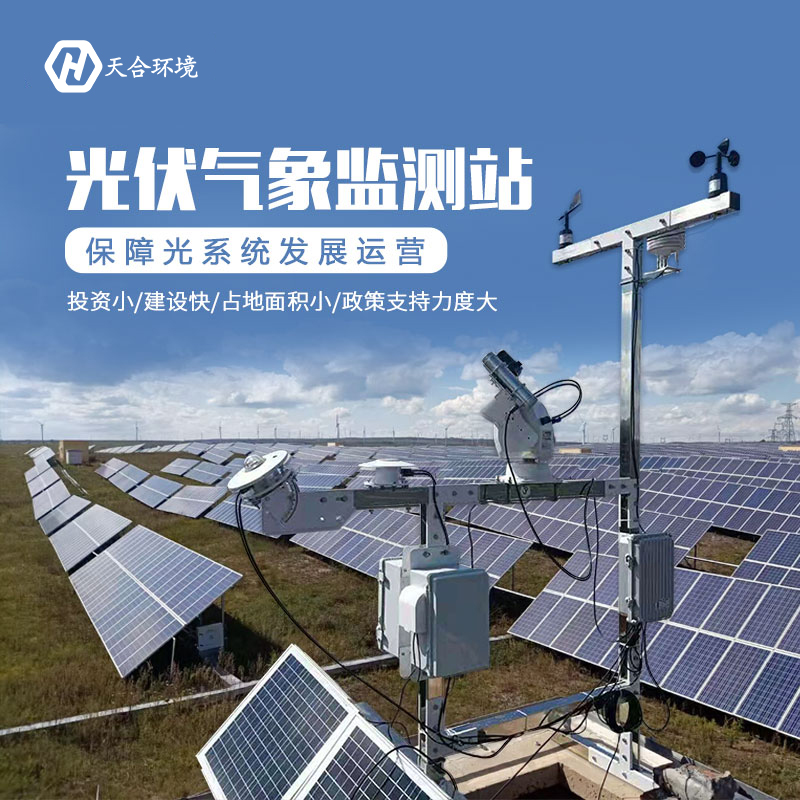 光伏自动智能气象站应用 光伏自动智能气象站应用