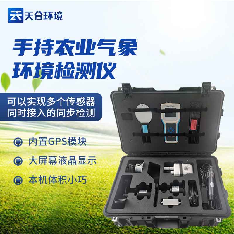 北方手持式农业气象环境检测仪设备厂家介绍 北方手持式农业气象环境检测仪设备厂家介绍
