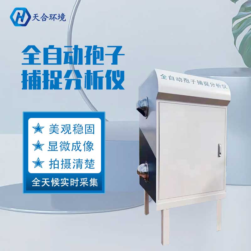 固定孢子测报系统厂家推荐 固定孢子测报系统厂家推荐