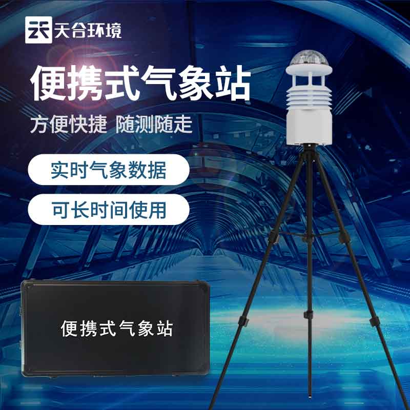 便携式空气质量监测站/智慧环境监测系统使用 便携式空气质量监测站/智慧环境监测系统使用