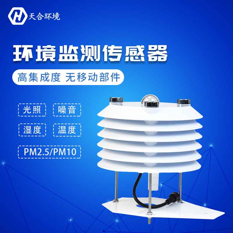 温湿度大气压噪声传感器/大气污染监测设备概述 温湿度大气压噪声传感器/大气污染监测设备概述