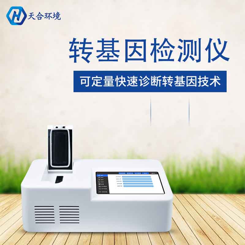 植物转基因检测仪有什么用 植物转基因检测仪有什么用