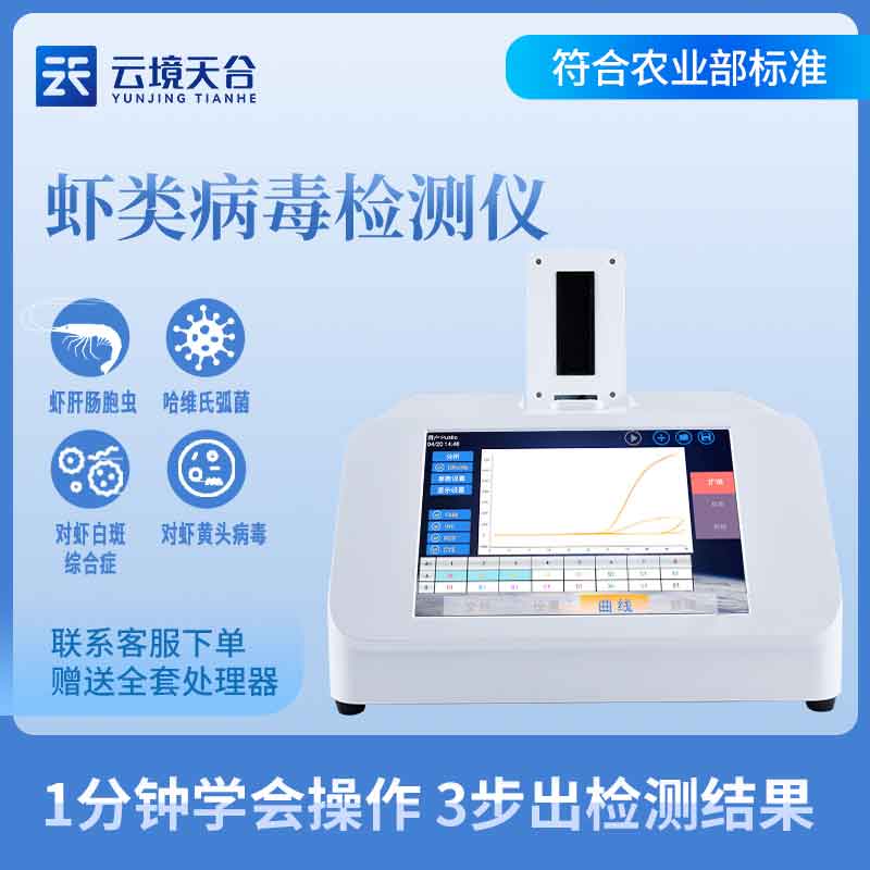 水产养殖病毒检测仪有什么用 水产养殖病毒检测仪有什么用