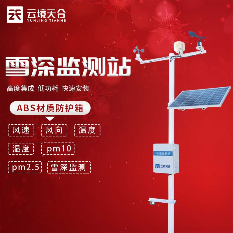 自动雪深监测站有什么用 自动雪深监测站有什么用