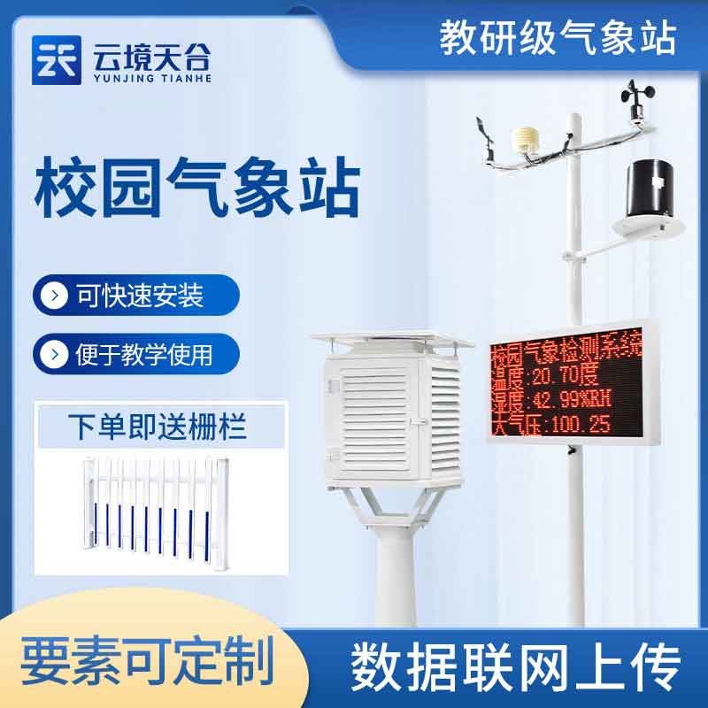 校园自动气象站百科