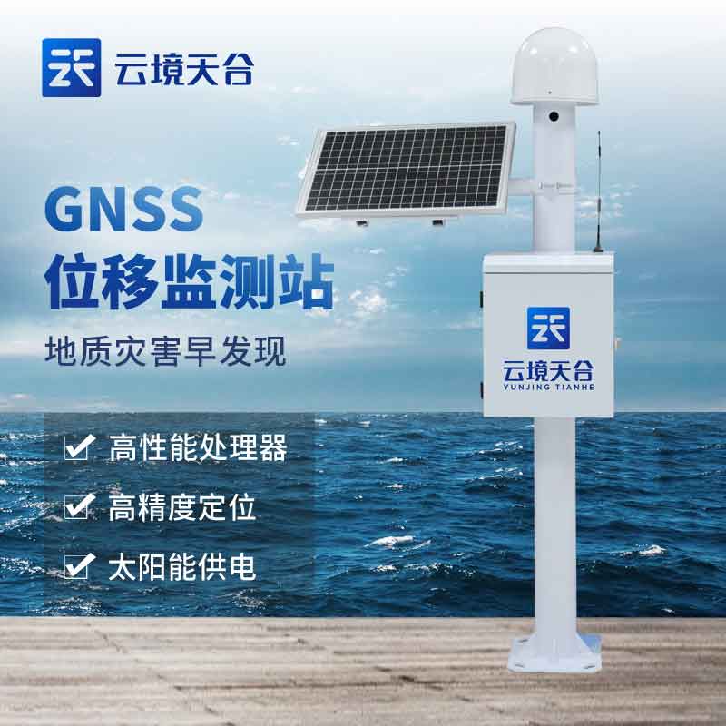 GNSS位移监测系统-环球国际环境