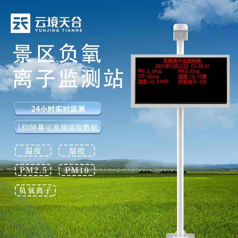 空气负氧离子监测仪环境监测设备