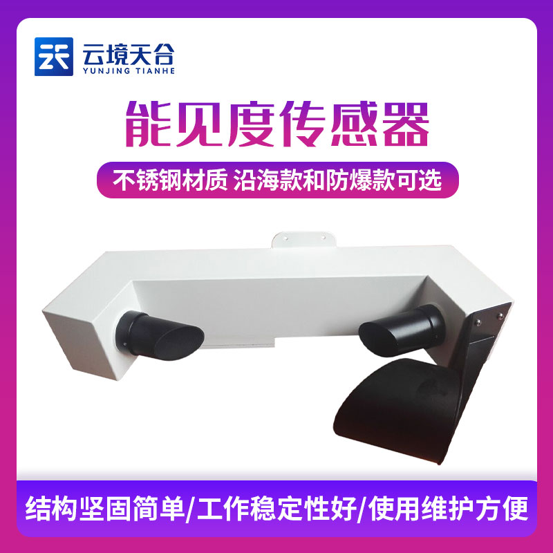 环球国际环境公路能见度检测仪设备介绍