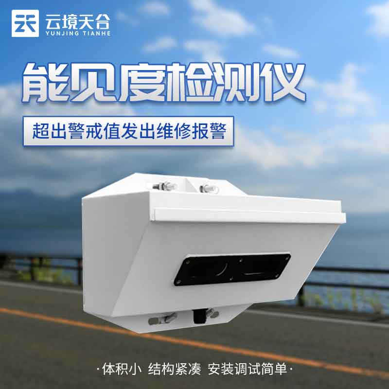 大雾能见度检测仪TH-N2作用