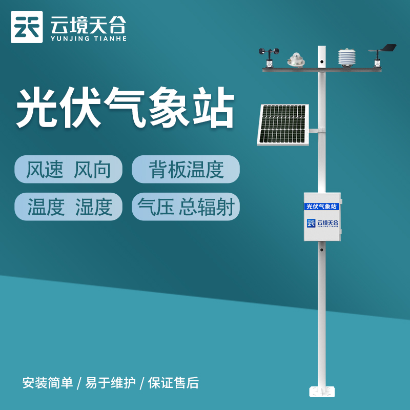 什么是光伏气象监测系统？