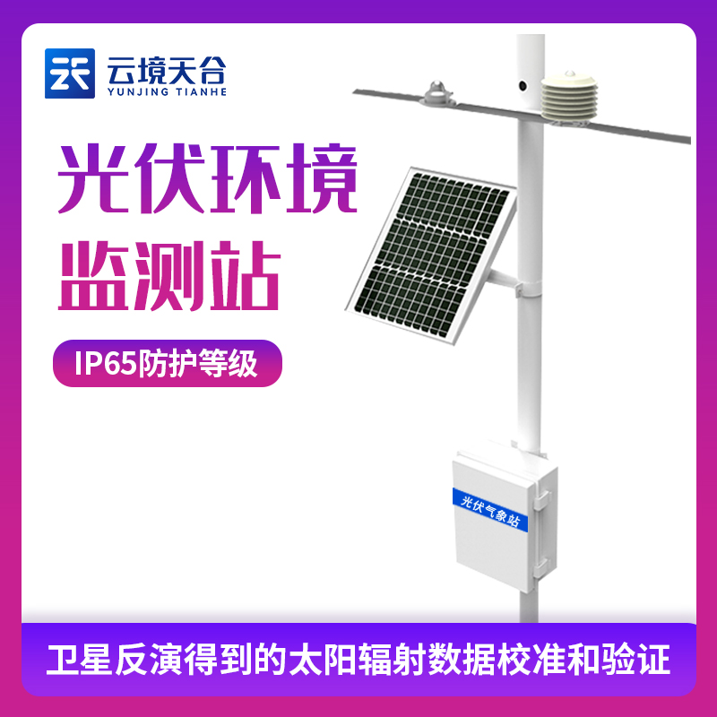 山东环球国际光伏智能气象站测什么
