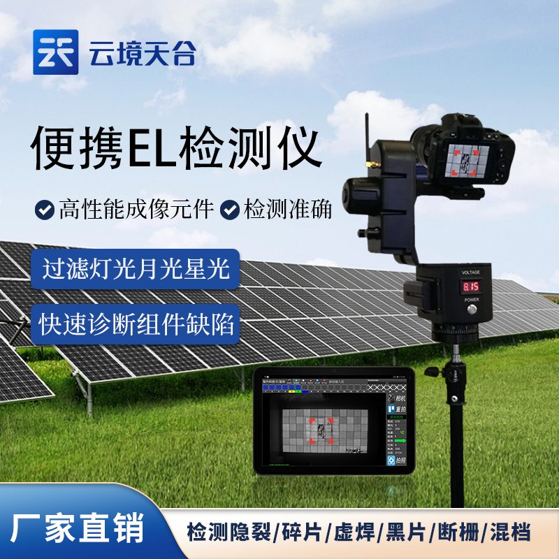 便携式el检测仪如何安全而有效的清洗光伏组件