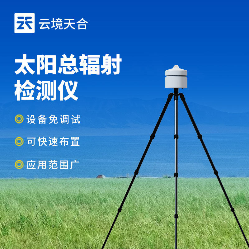 便携式太阳总辐射检测仪