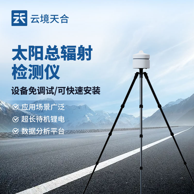 太阳辐射检测仪