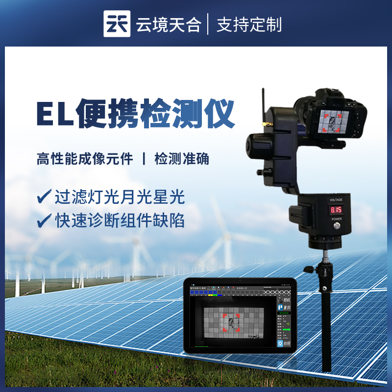便携式EL检测仪