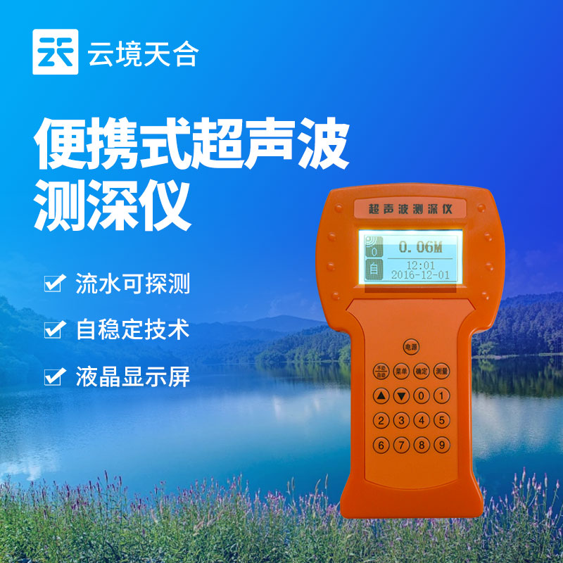 便携式超声波测深仪介绍