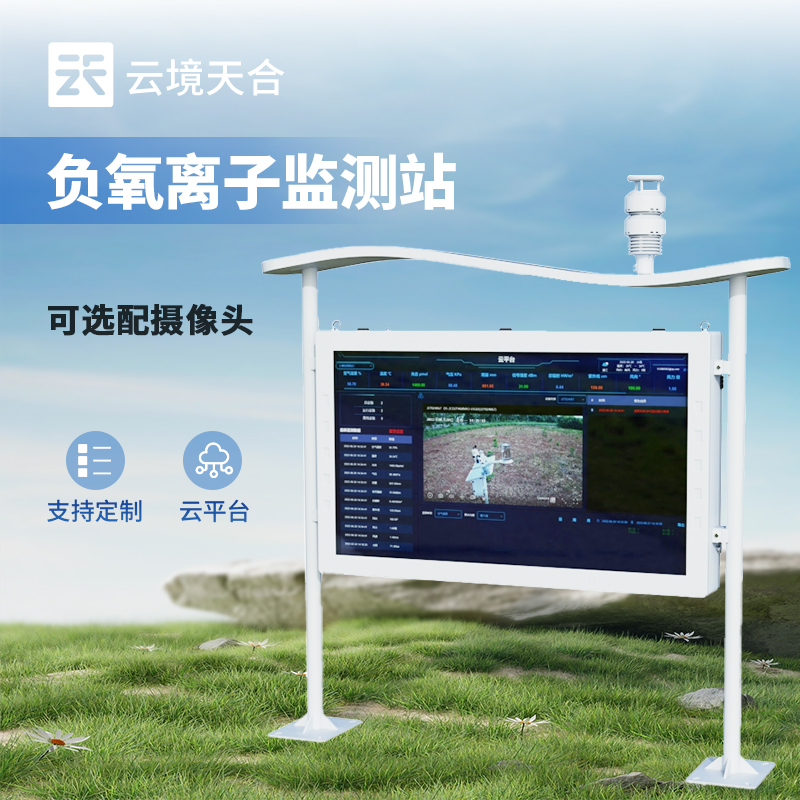 负氧离子监测站一款24小时无人值守气象站