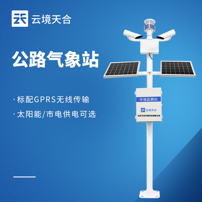 交通气象站介绍