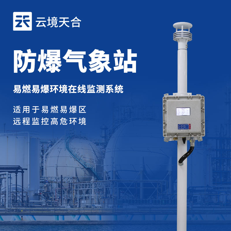 防爆气象站的作用
