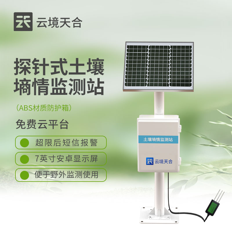 探针式土壤墒情监测站介绍
