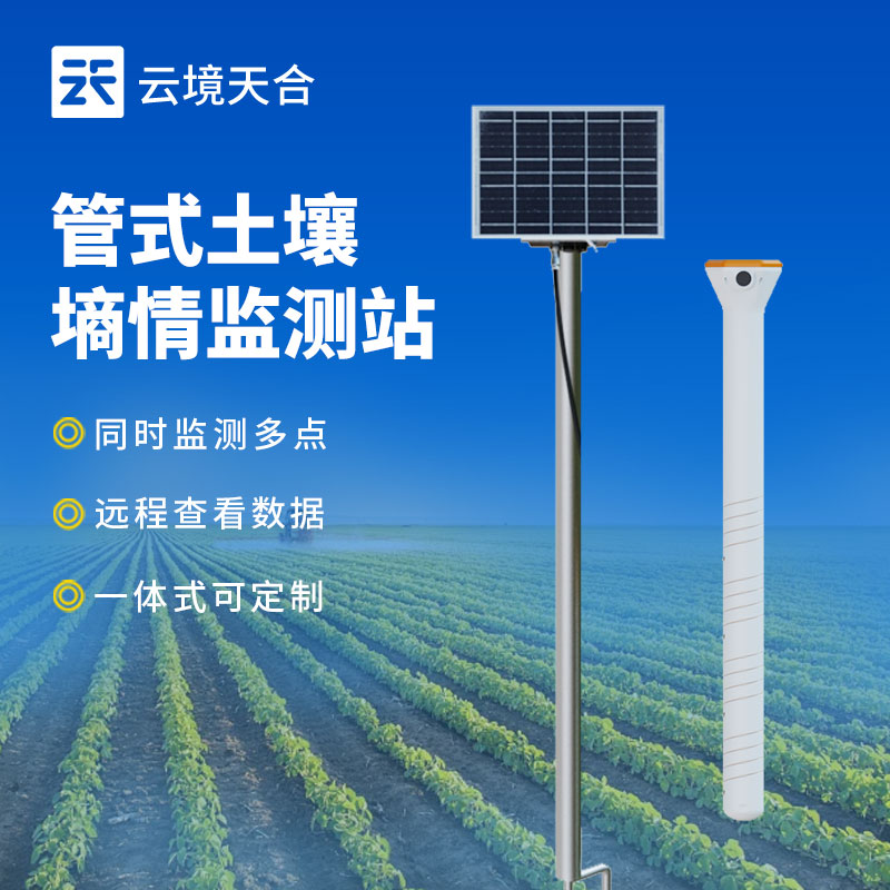 管式土壤墒情监测站介绍