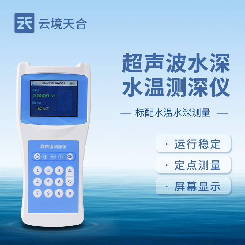 超声波水深水温探测仪