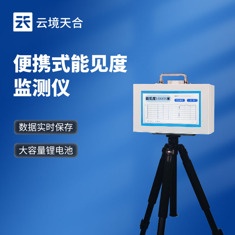 便携式能见度仪
