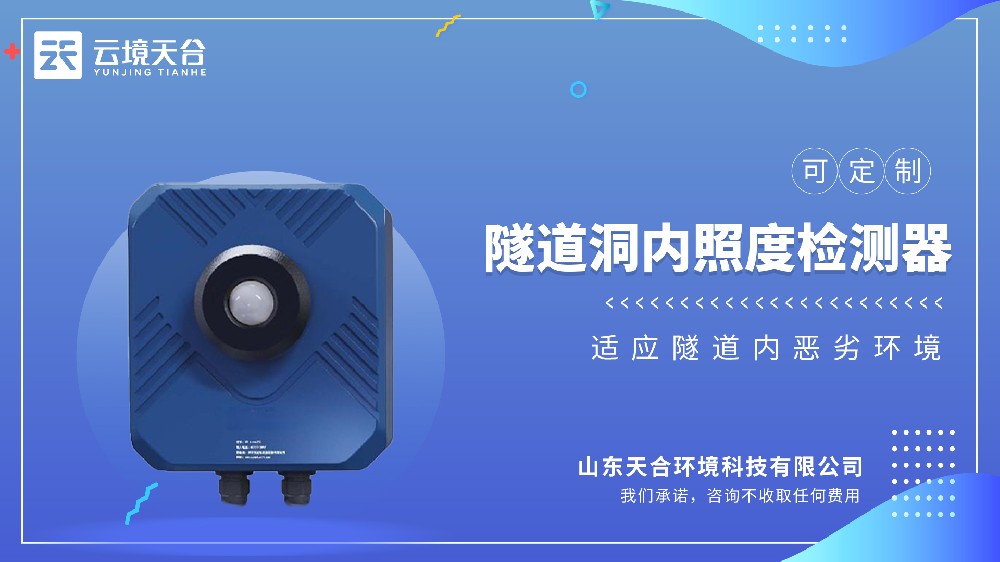 隧道洞内亮度检测器