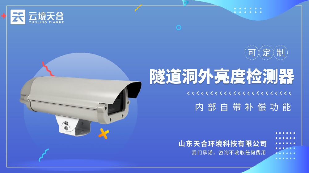 隧道洞内外亮度检测器