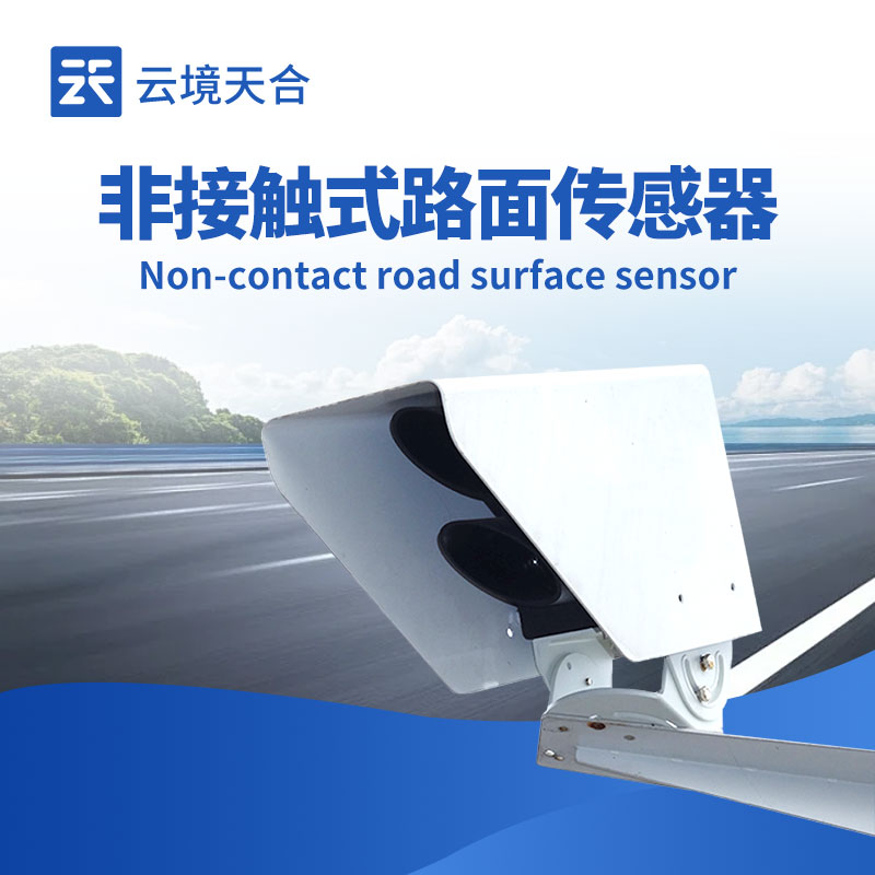 遥感式路面状况传感器