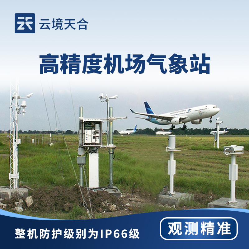 机场地面气象站：保障航空气象安全