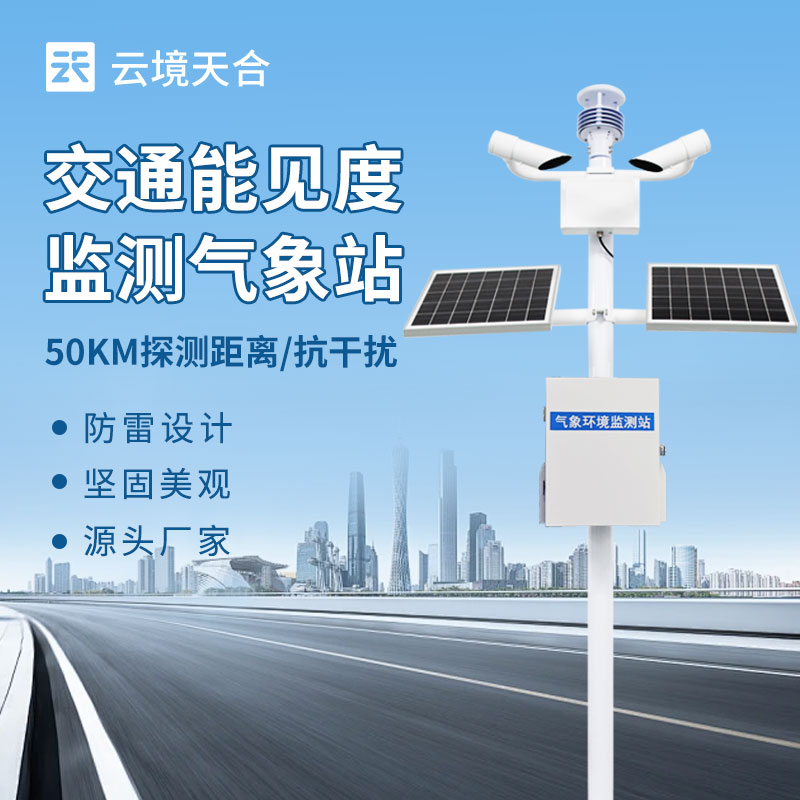 交通能见度监测站——有效降低事故发生率