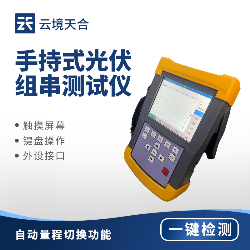 便携式IV测试仪：光伏领域的高效检测神器