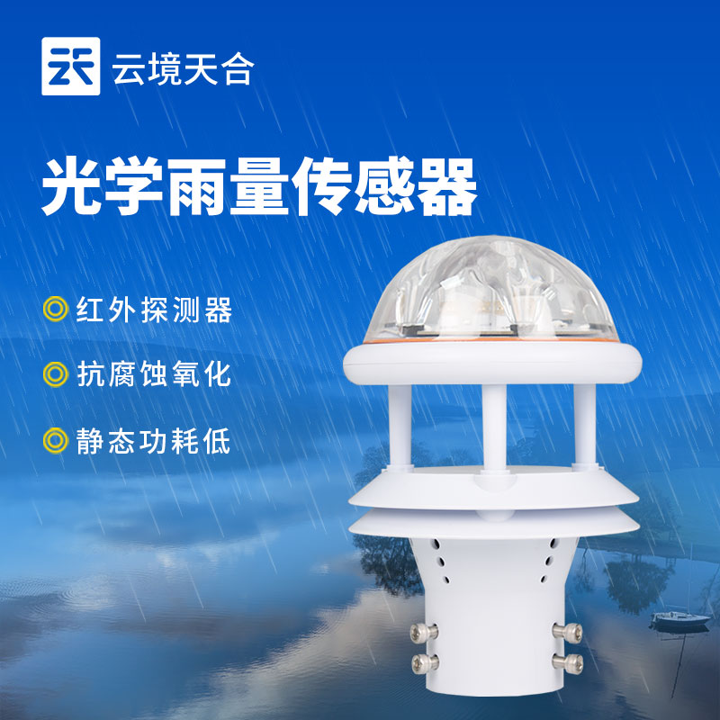 光学雨量传感器，比传统翻斗式更精准耐用