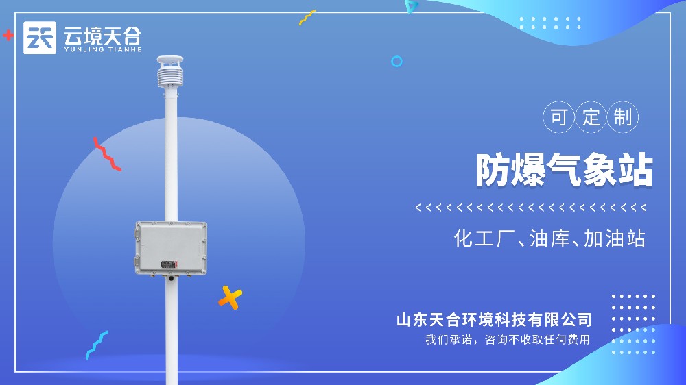 防爆气象站-高危环境中的气象监测设备