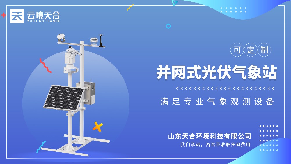 并网式光伏气象站-适合大型光伏发电项目