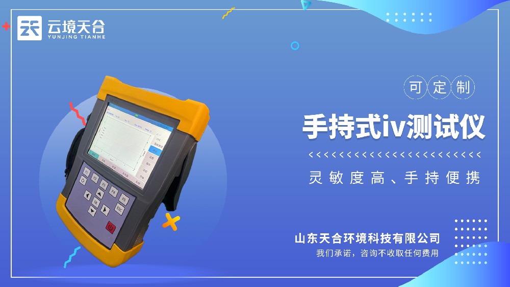 手持式IV测试仪