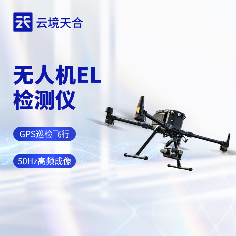 无人机 EL 检测仪