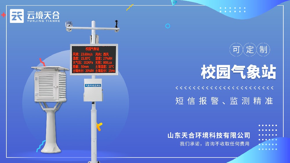 校园气象站-为学生搭建气象课堂
