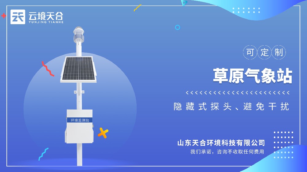 草原气象站视频介绍