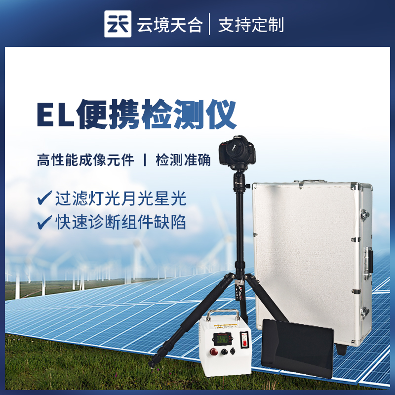 便携式 EL 检测仪——无需拆解太阳能板，提升检测效率
