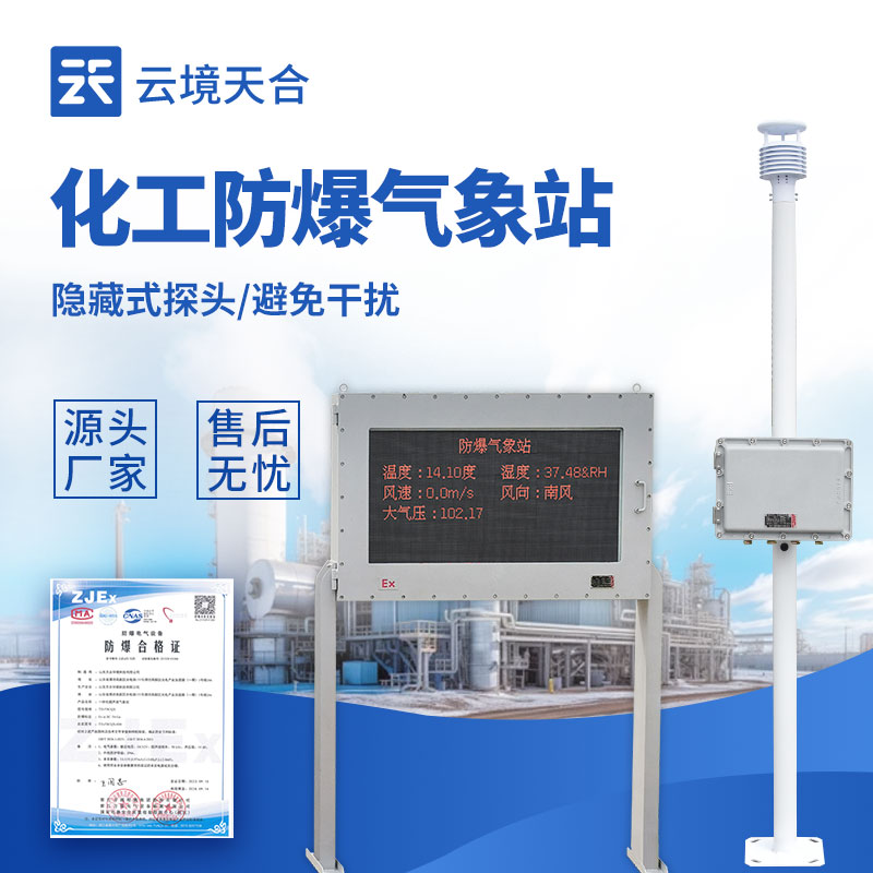 防爆气象站行业厂家：云境环球国际 FB02 型，适配高危场景