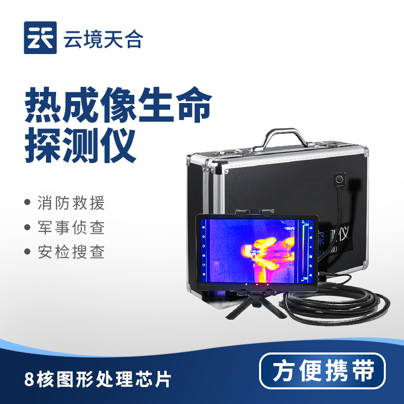 热成像生命探测仪