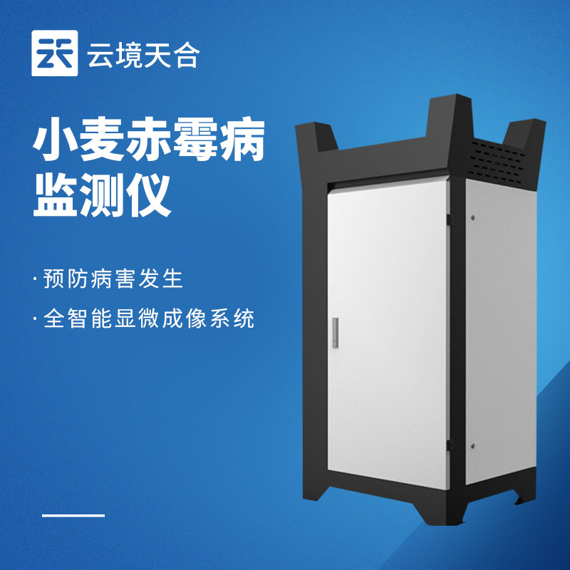 小麦赤霉病监测设备