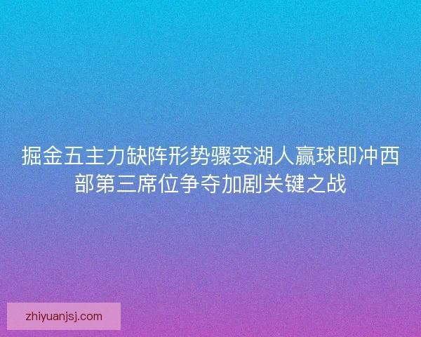 掘金五主力缺阵形势骤变湖人赢球即冲西部第三席位争夺加剧关键之战